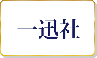 一迅社
