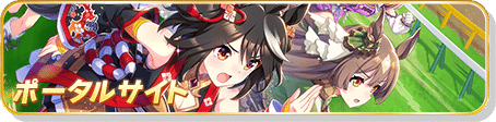 ポータルサイトはこちら