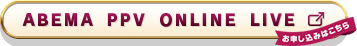 ABEMA PPV お申し込みはこちら