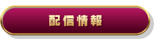 配信情報