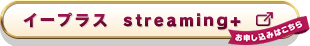 配信チケット イープラスstreaming+ お申し込みはこちら