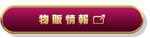 物販情報