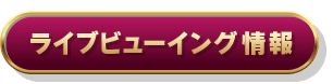 ライブビューイング