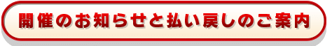開催のお知らせと払い戻しのご案内