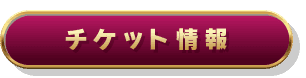 チケット情報