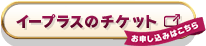 入場チケット イープラスのチケット お申し込みはこちら