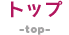 トップ