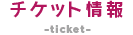 チケット情報