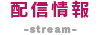 配信情報