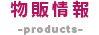 物販情報