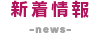 新着情報
