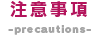 注意事項