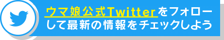ウマ娘公式Twitterをフォローして最新情報をチェックしよう