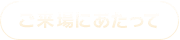 ご来場にあたって