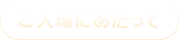 ご入場にあたって