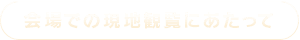 会場での現地観覧にあたって
