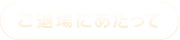 退場にあたって