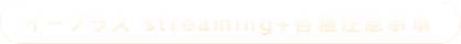 イープラス streaming+各種注意事項