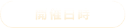 開催日時