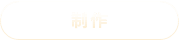 制作