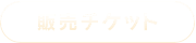 販売チケット