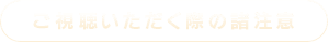ご視聴いただく際の諸注意