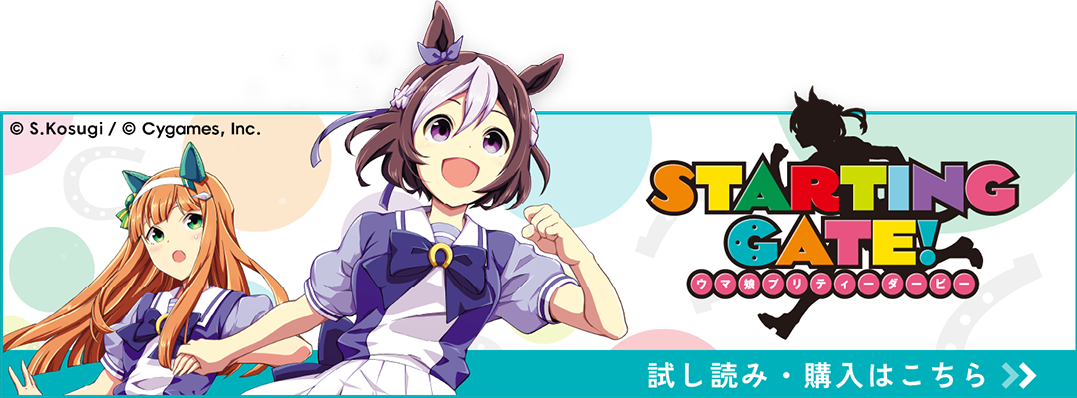 STARTING GATE! -ウマ娘プリティーダービー-