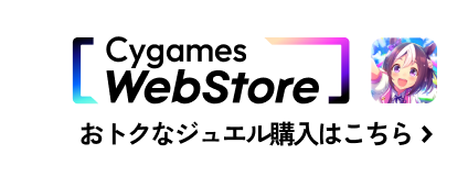 Cygames WebStore おトクななジュエル購入はこちら
