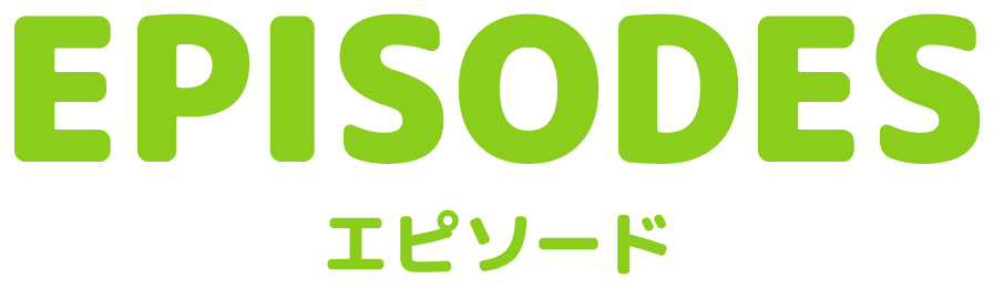 エピソード