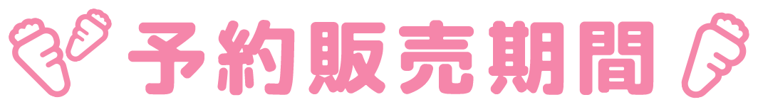予約販売期間