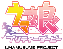 ウマ娘 プリティーダービー