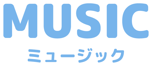 ミュージック