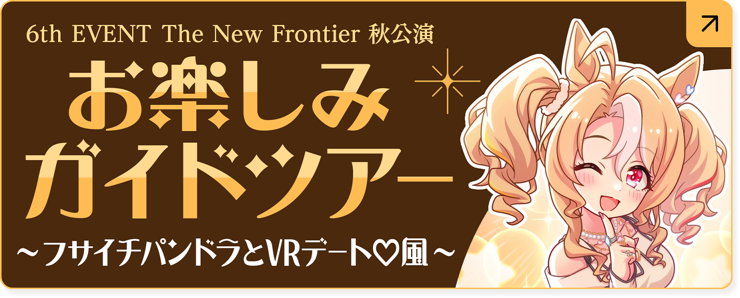 6th EVENT The New Frontier 秋公演 お楽しみガイドツアー